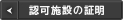 認可施設の証明