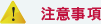 注意事項