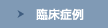 臨床症例