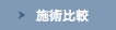施術比較