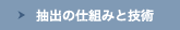 抽出の仕組みと技術