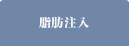 脂肪注入