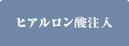 ヒアルロン酸注入