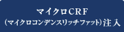 マイクロCRF（マイクロコンデンスリッチファット）注入