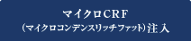 マイクロCRF（マイクロコンデンスリッチファット）注入