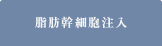 脂肪幹細胞注入