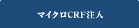 マイクロCRF（コンデンスリッチファット）注入
