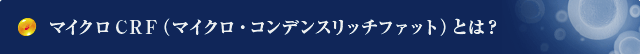 マイクロCRF（マイクロ・コンデンスリッチファット）とは？