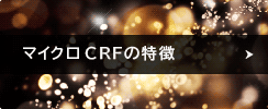 マイクロCRFの特徴