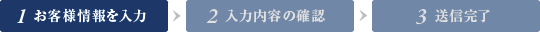 お客様情報を入力