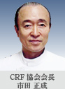 CRF協会会長 市田 正成
