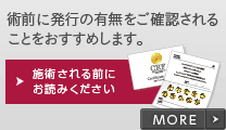 術前に発行の有無をご確認されることをおすすめします。 施術される前にお読みください