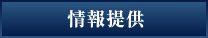情報提供