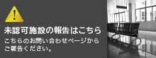 未認可施設の報告はこちら