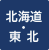 北海道・東北