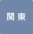 関東