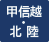 甲信越・北陸