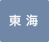 東海