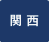 関西
