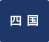 四国