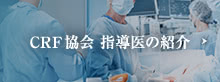 CRF協会 指導医の紹介